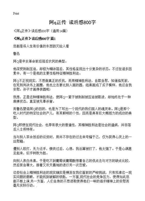 《阿q正传》读后感800字14篇