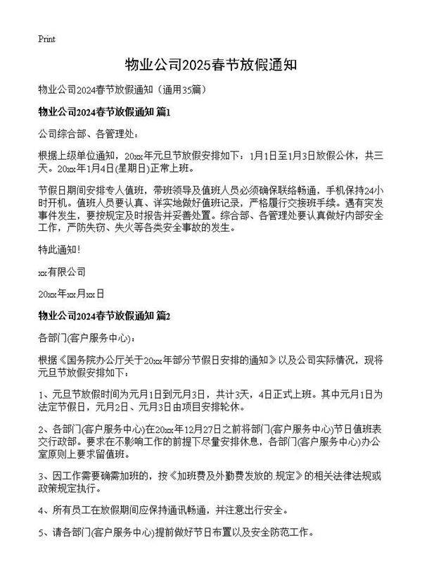 物业公司2024春节放假通知35篇