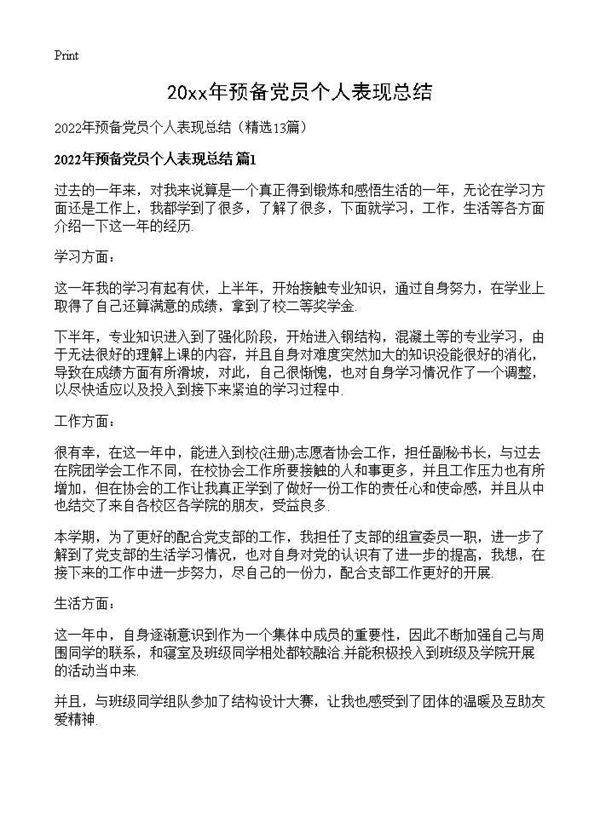 2026年预备党员个人表现总结13篇