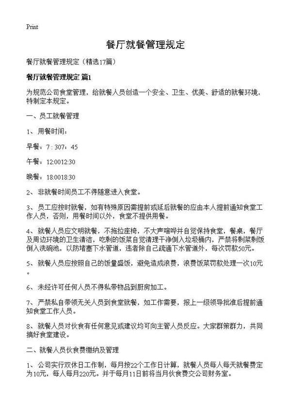 餐厅就餐管理规定17篇