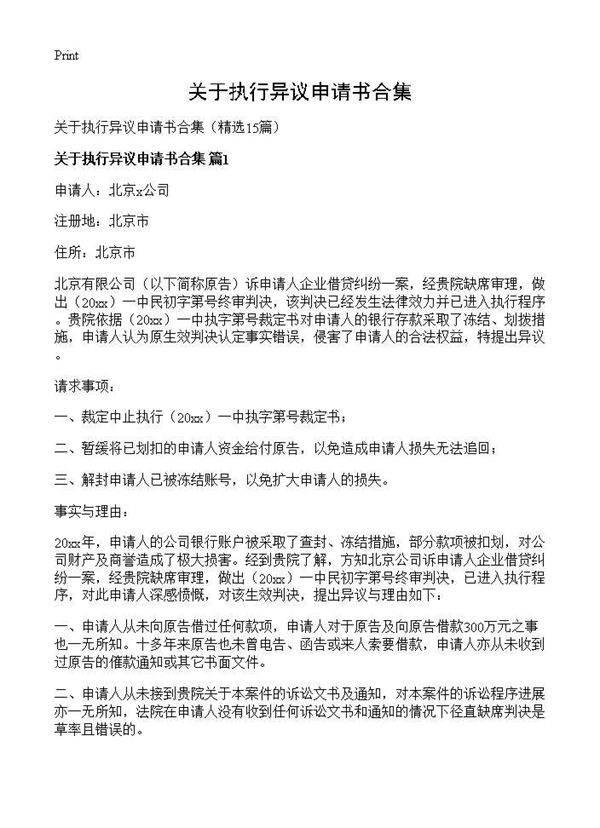 关于执行异议申请书合集15篇