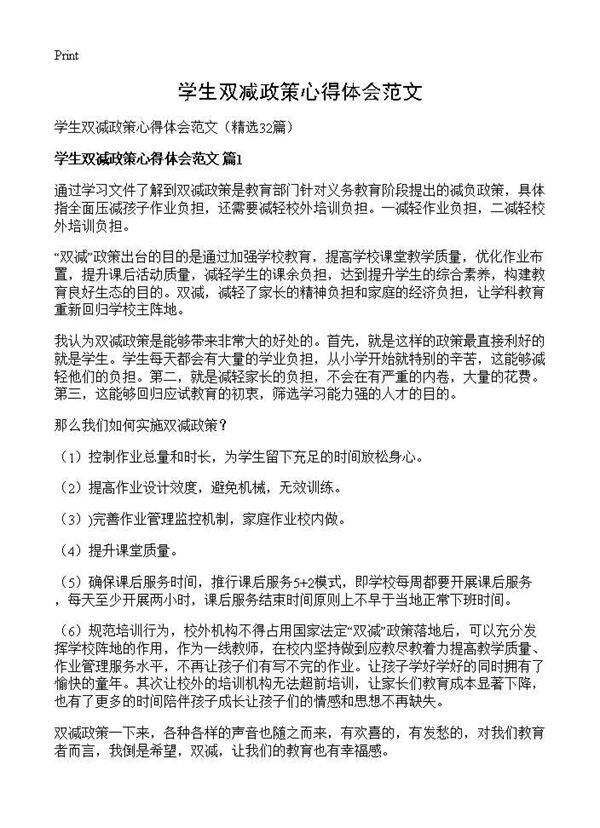 学生双减政策心得体会范文32篇