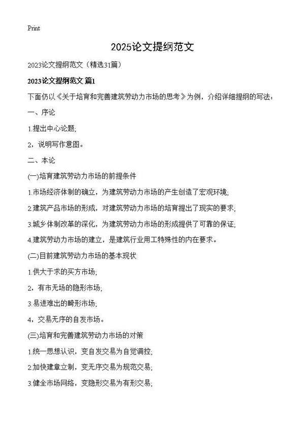 2025论文提纲范文31篇