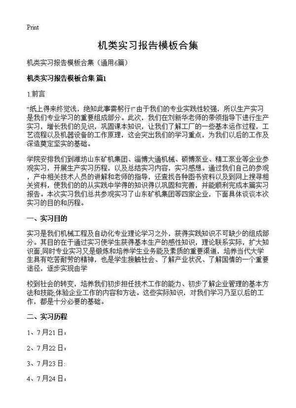 机类实习报告模板合集6篇