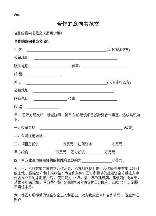 合作的意向书范文17篇