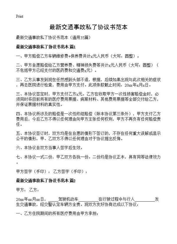 最新交通事故私了协议书范本35篇