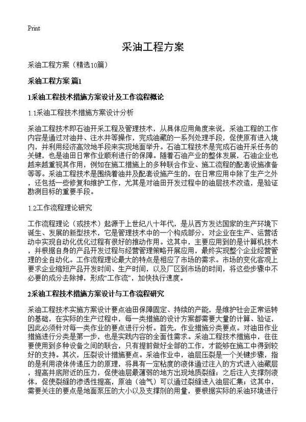 采油工程方案10篇