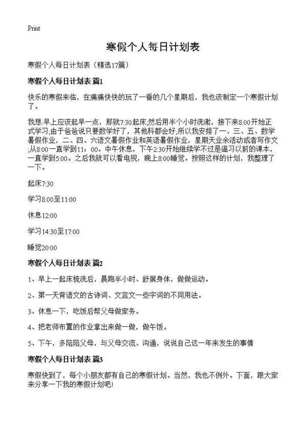 寒假个人每日计划表17篇