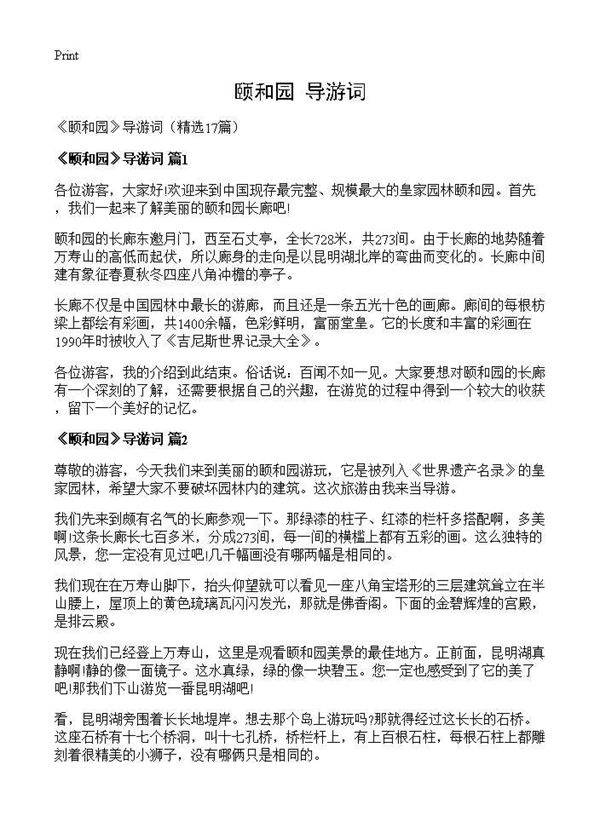 《颐和园》导游词17篇