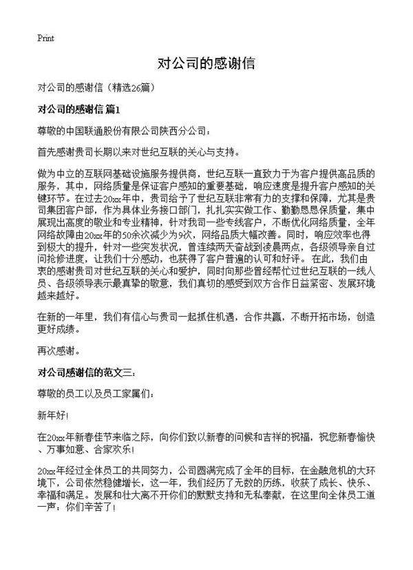 对公司的感谢信26篇