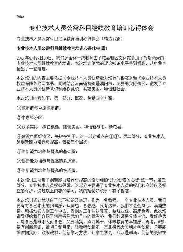 专业技术人员公需科目继续教育培训心得体会17篇