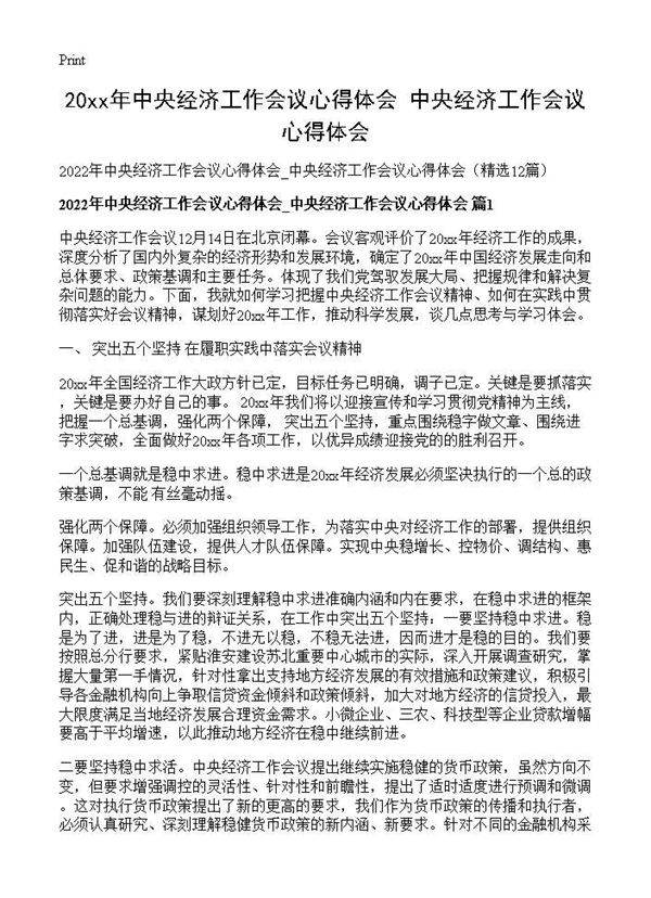 2026年中央经济工作会议心得体会 中央经济工作会议心得体会12篇