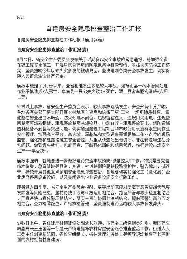 自建房安全隐患排查整治工作汇报24篇