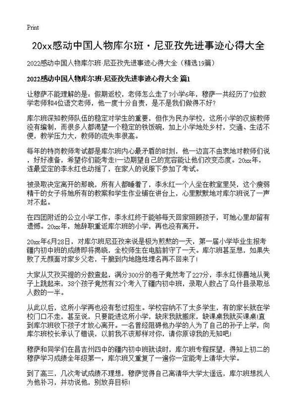 2026感动中国人物库尔班·尼亚孜先进事迹心得大全19篇