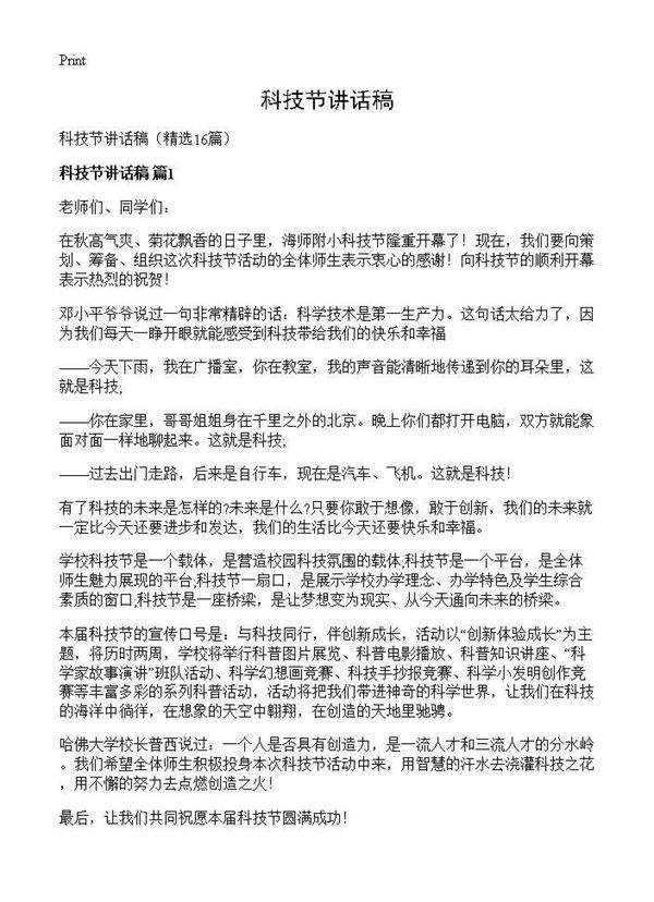 科技节讲话稿16篇