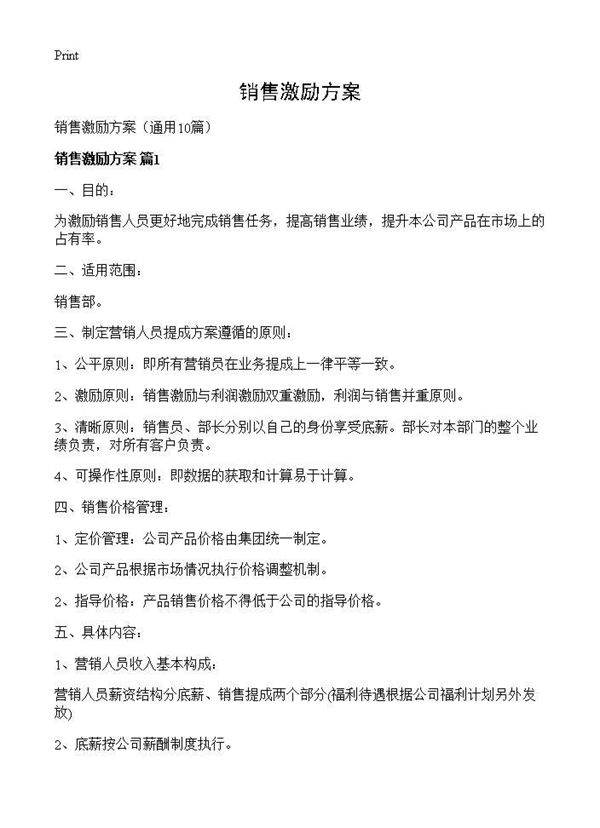 销售激励方案10篇