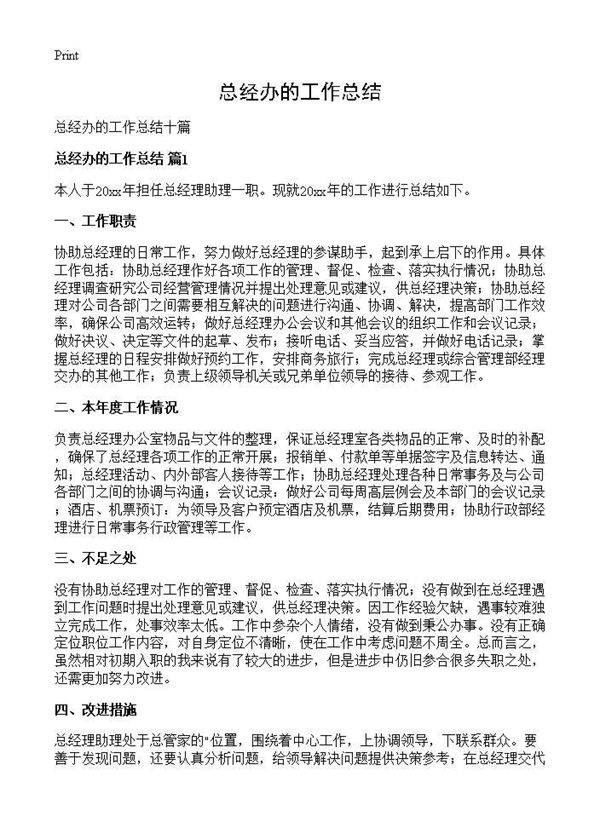 总经办的工作总结