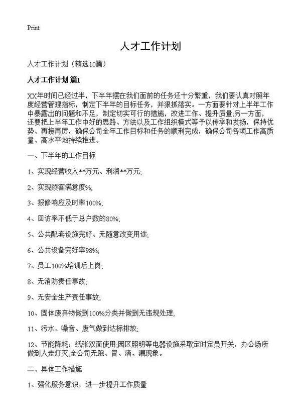 人才工作计划10篇