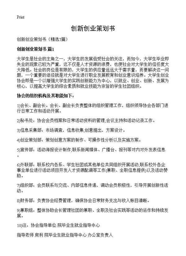 创新创业策划书7篇