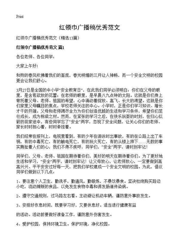 红领巾广播稿优秀范文13篇