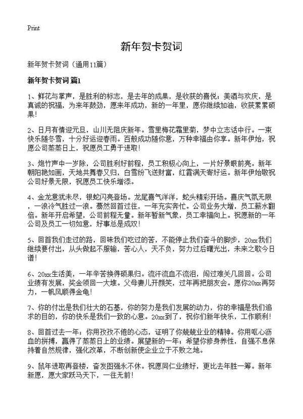 新年贺卡贺词11篇