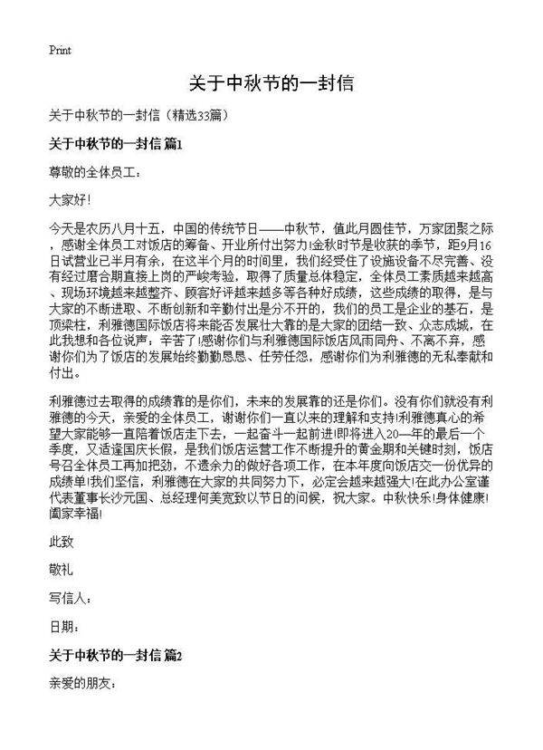 关于中秋节的一封信33篇