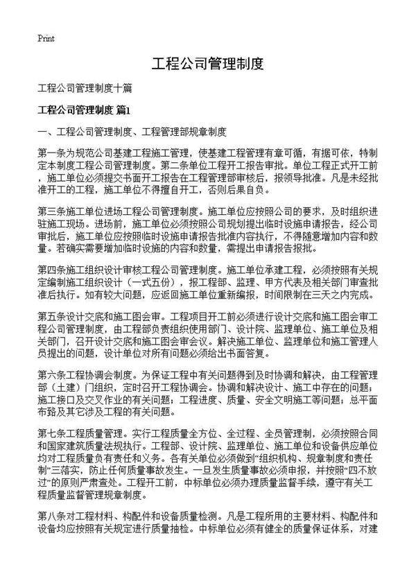 工程公司管理制度