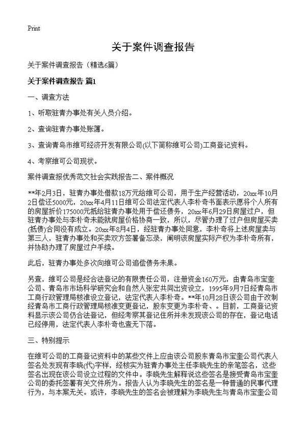 关于案件调查报告6篇