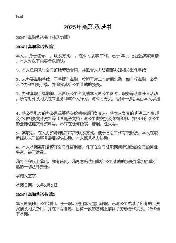 2024年离职承诺书35篇