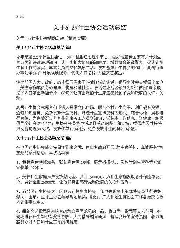 关于5.29计生协会活动总结27篇