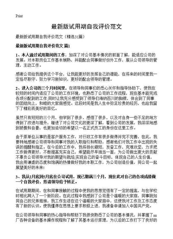 最新版试用期自我评价范文31篇