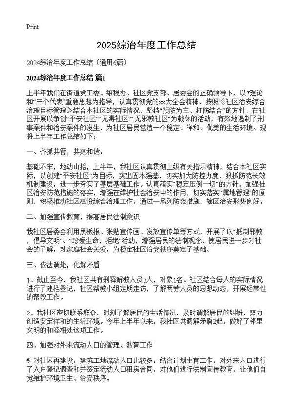 2024综治年度工作总结6篇