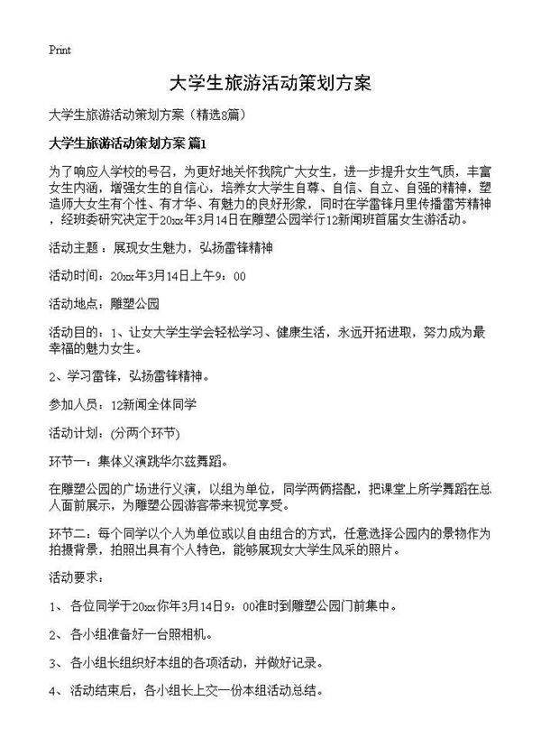 大学生旅游活动策划方案8篇