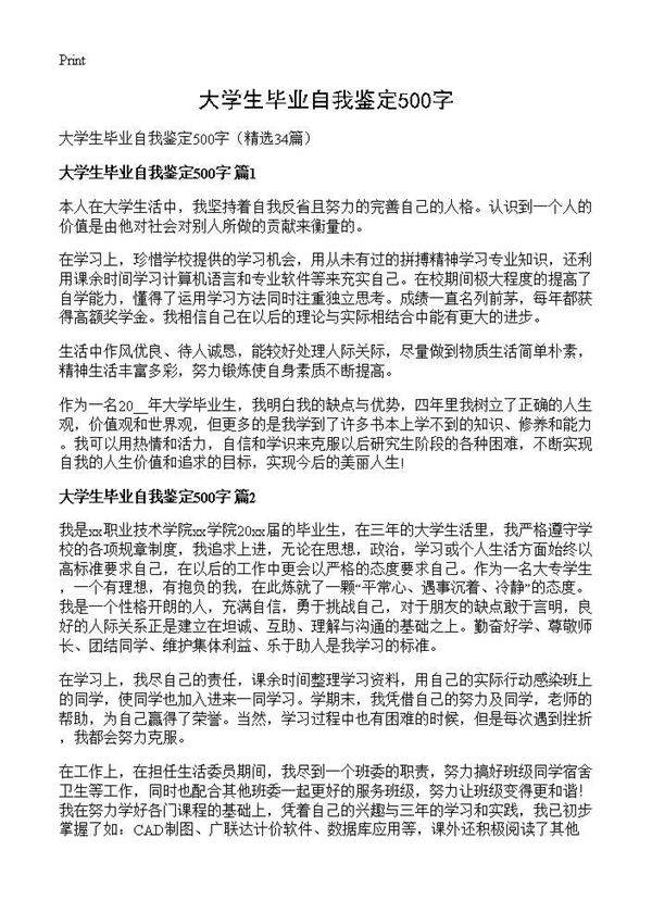 大学生毕业自我鉴定500字34篇