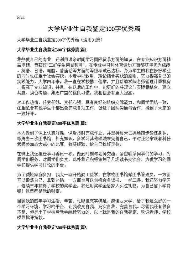 大学毕业生自我鉴定300字优秀篇31篇