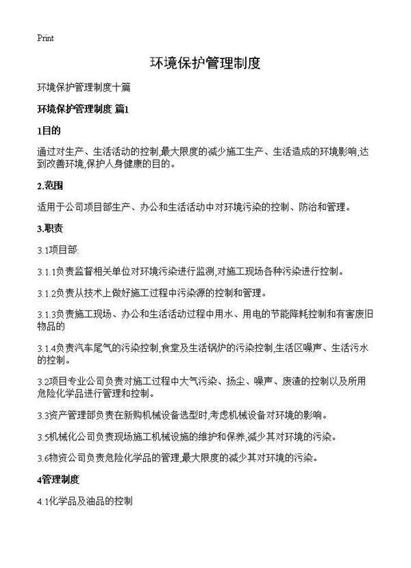 环境保护管理制度