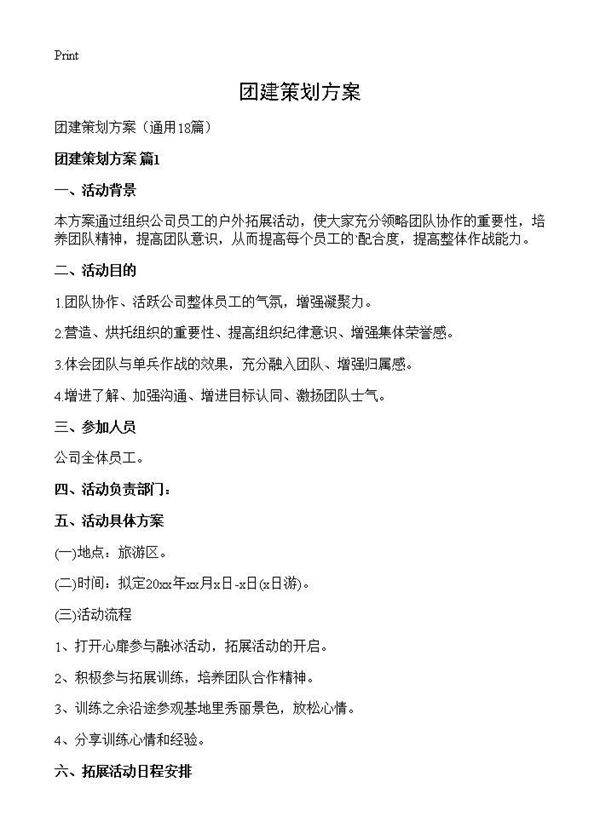 团建策划方案18篇