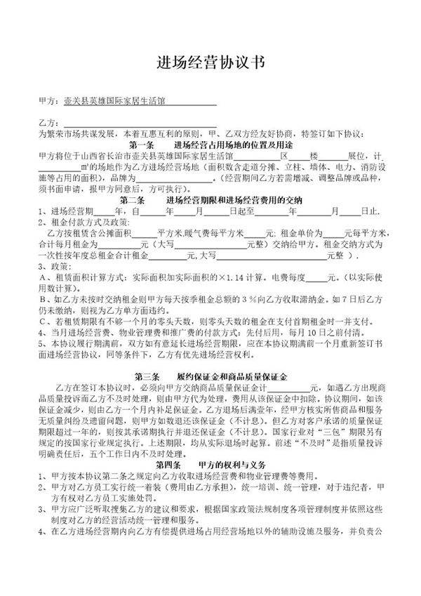 进场经营协议书