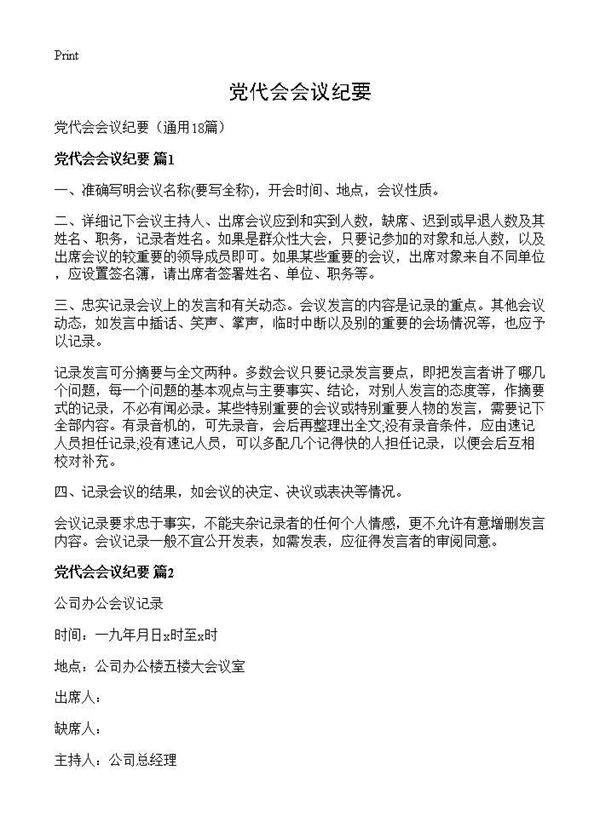 党代会会议纪要18篇