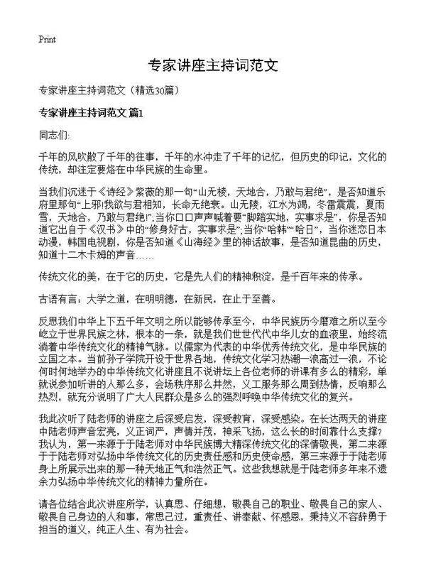 专家讲座主持词范文30篇