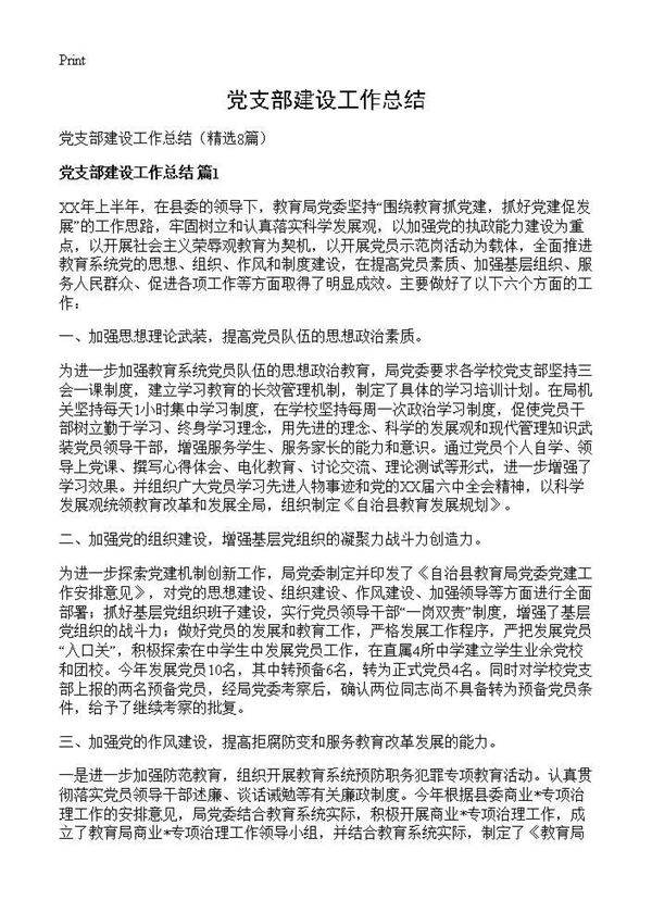 党支部建设工作总结8篇