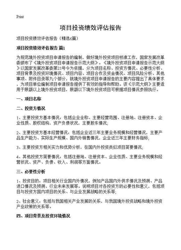 项目投资绩效评估报告6篇