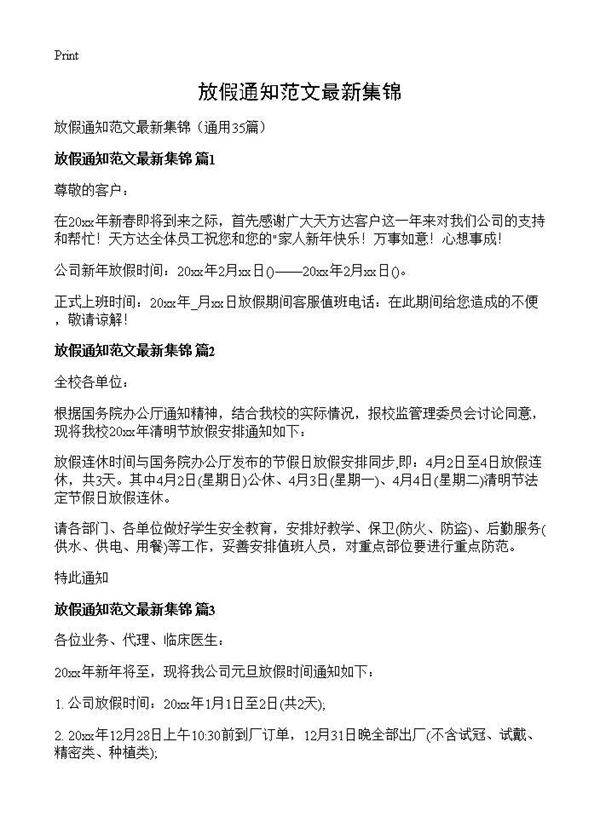 放假通知范文最新集锦35篇