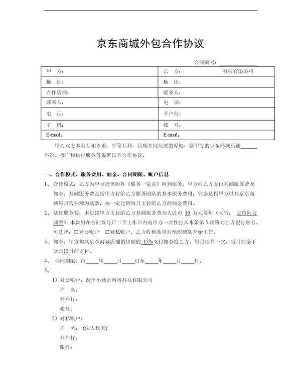 京东商城外包合作协议