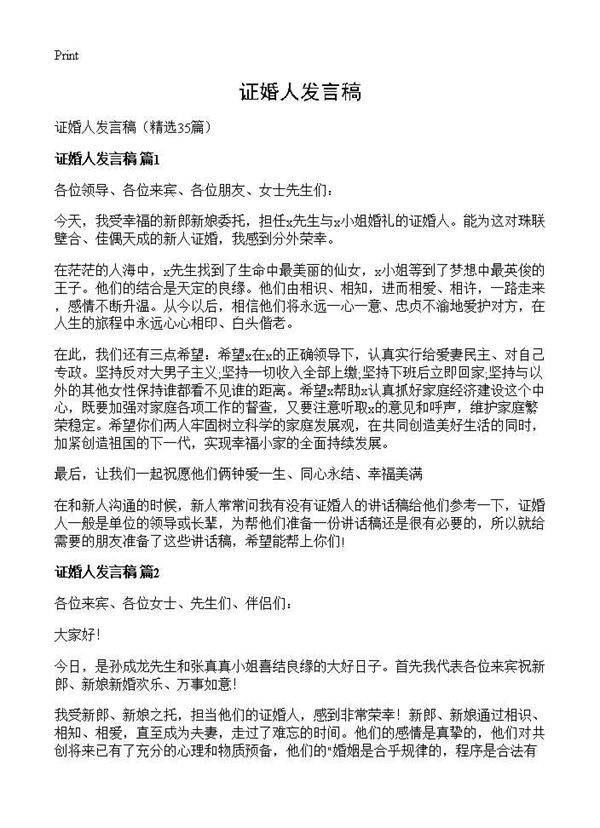 证婚人发言稿35篇