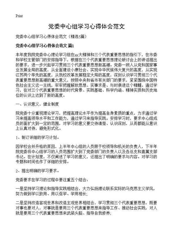 党委中心组学习心得体会范文5篇