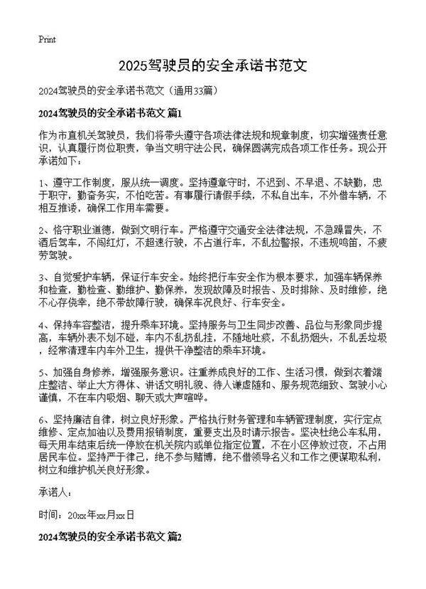 2024驾驶员的安全承诺书范文33篇