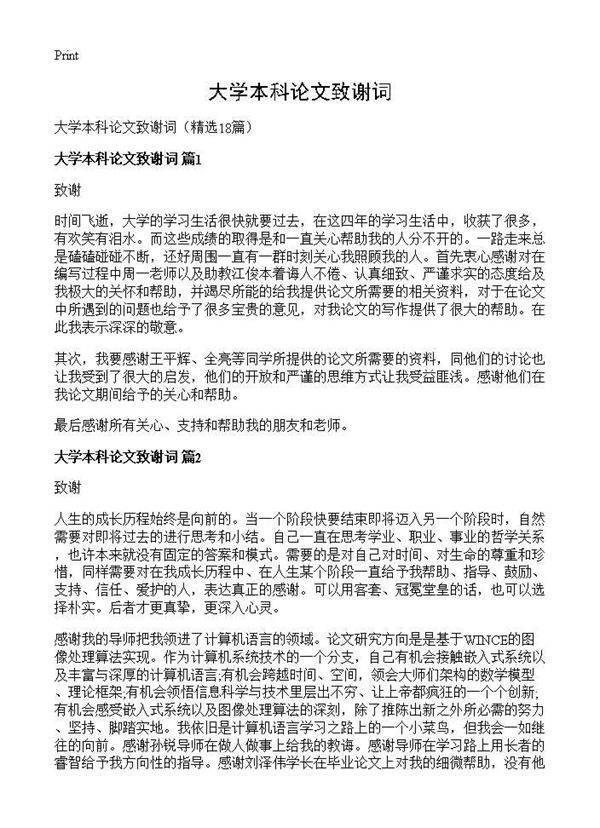 大学本科论文致谢词18篇