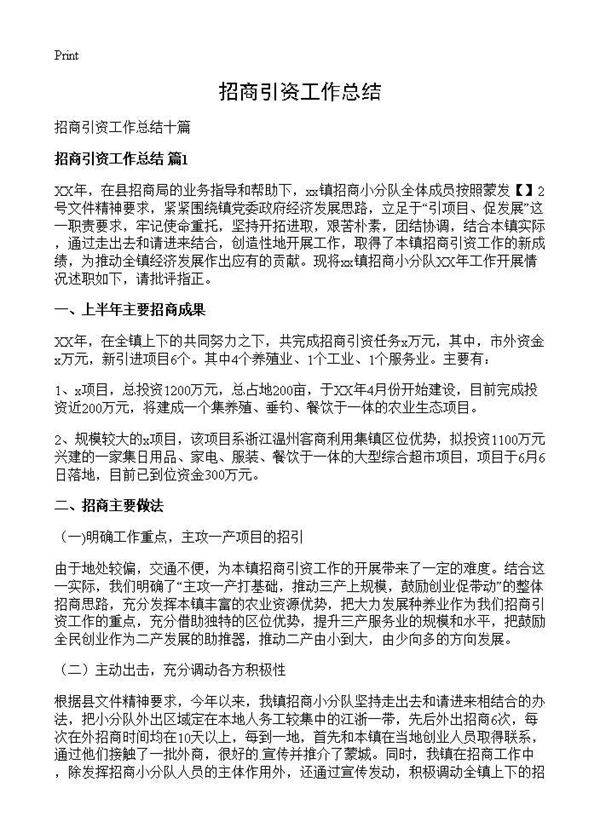 招商引资工作总结