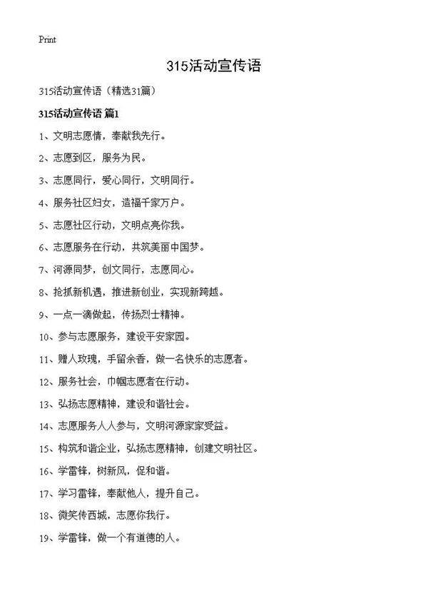 315活动宣传语31篇